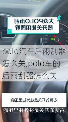 polo汽车后雨刮器怎么关,polo车的后雨刮器怎么关