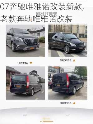 07奔驰唯雅诺改装新款,老款奔驰唯雅诺改装