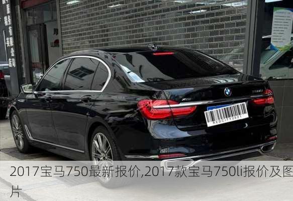 2017宝马750最新报价,2017款宝马750li报价及图片