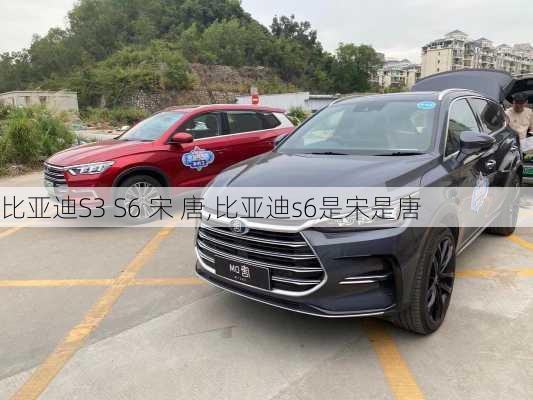 比亚迪S3 S6 宋 唐,比亚迪s6是宋是唐