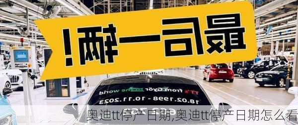 奥迪tt停产日期,奥迪tt停产日期怎么看