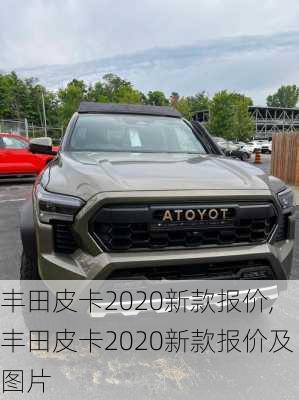 丰田皮卡2020新款报价,丰田皮卡2020新款报价及图片