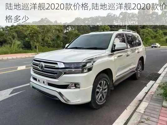 陆地巡洋舰2020款价格,陆地巡洋舰2020款价格多少