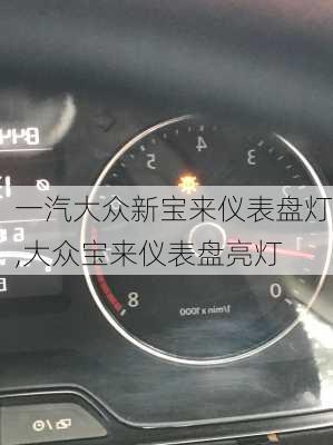 一汽大众新宝来仪表盘灯,大众宝来仪表盘亮灯