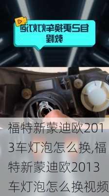 福特新蒙迪欧2013车灯泡怎么换,福特新蒙迪欧2013车灯泡怎么换视频