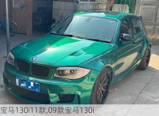 宝马130i11款,09款宝马130i