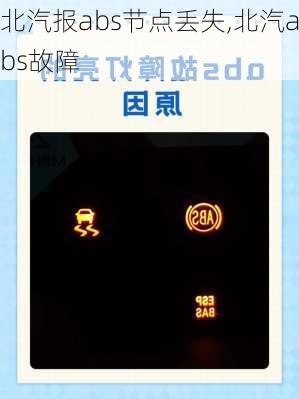 北汽报abs节点丢失,北汽abs故障