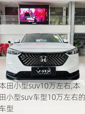 本田小型suv10万左右,本田小型suv车型10万左右的车型