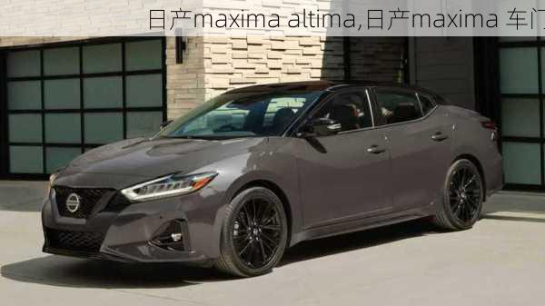 日产maxima altima,日产maxima 车门