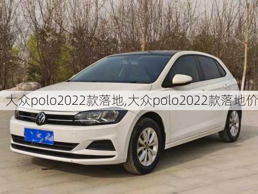 大众polo2022款落地,大众polo2022款落地价