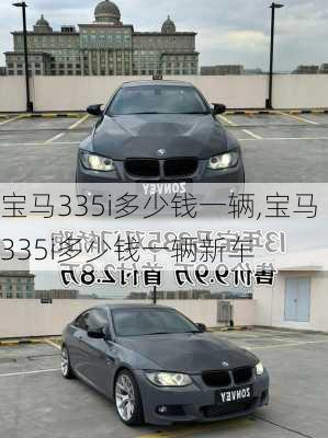 宝马335i多少钱一辆,宝马335i多少钱一辆新车