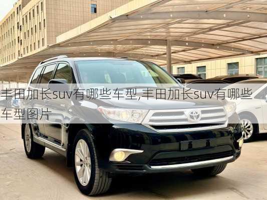 丰田加长suv有哪些车型,丰田加长suv有哪些车型图片