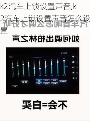 k2汽车上锁设置声音,k2汽车上锁设置声音怎么设置