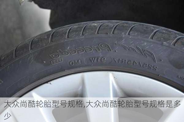 大众尚酷轮胎型号规格,大众尚酷轮胎型号规格是多少