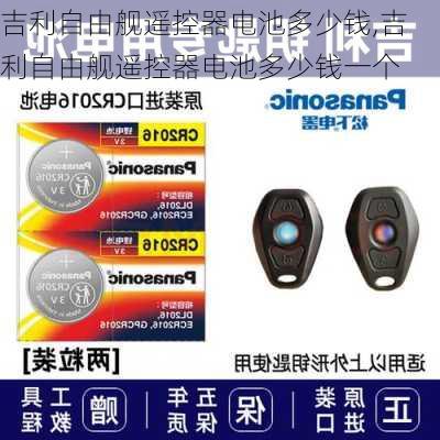 吉利自由舰遥控器电池多少钱,吉利自由舰遥控器电池多少钱一个