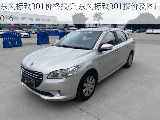 东风标致301价格报价,东风标致301报价及图片2016