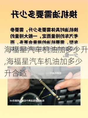 海福星汽车机油加多少升,海福星汽车机油加多少升合适