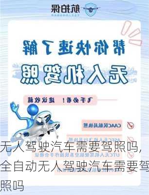 无人驾驶汽车需要驾照吗,全自动无人驾驶汽车需要驾照吗