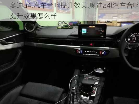 奥迪a4l汽车音响提升效果,奥迪a4l汽车音响提升效果怎么样