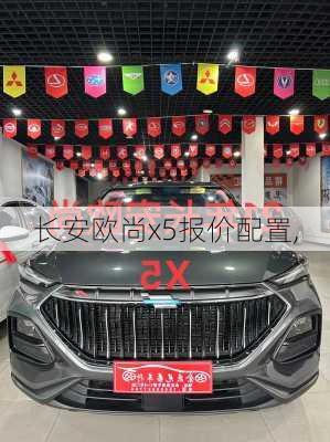 长安欧尚x5报价配置,