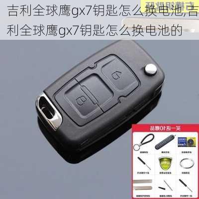 吉利全球鹰gx7钥匙怎么换电池,吉利全球鹰gx7钥匙怎么换电池的