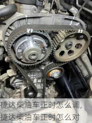 捷达柴油车正时怎么调,捷达柴油车正时怎么对