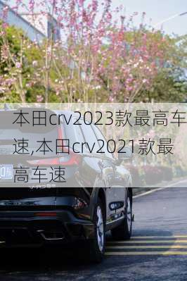 本田crv2023款最高车速,本田crv2021款最高车速