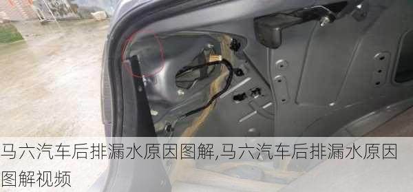 马六汽车后排漏水原因图解,马六汽车后排漏水原因图解视频