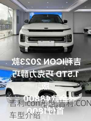 吉利icon车型,吉利ICON车型介绍