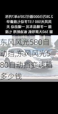 东风风光580自动挡,东风风光580自动挡变速箱多少钱