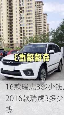 16款瑞虎3多少钱,2016款瑞虎3多少钱