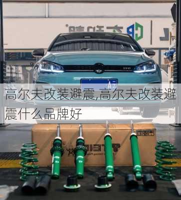 高尔夫改装避震,高尔夫改装避震什么品牌好