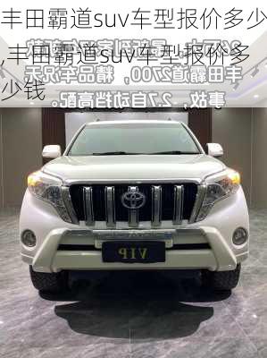 丰田霸道suv车型报价多少,丰田霸道suv车型报价多少钱