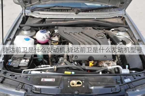 捷达前卫是什么发动机,捷达前卫是什么发动机型号
