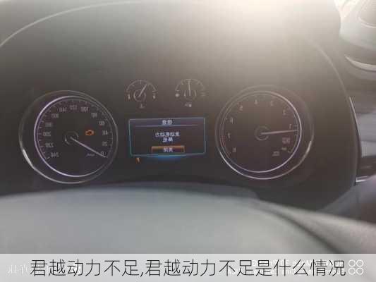 君越动力不足,君越动力不足是什么情况