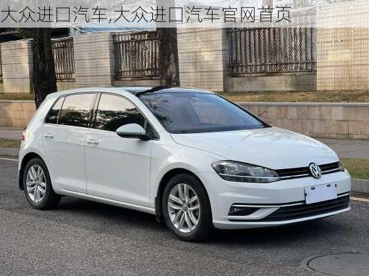 大众进囗汽车,大众进囗汽车官网首页