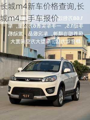 长城m4新车价格查询,长城m4二手车报价