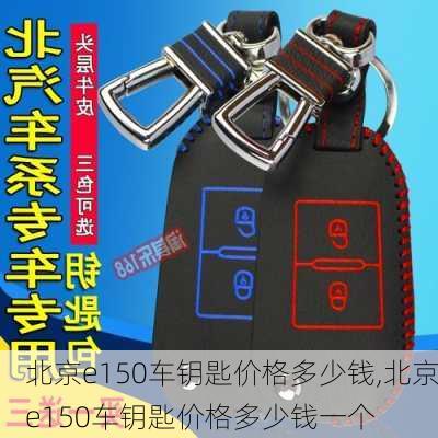 北京e150车钥匙价格多少钱,北京e150车钥匙价格多少钱一个