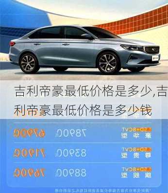 吉利帝豪最低价格是多少,吉利帝豪最低价格是多少钱
