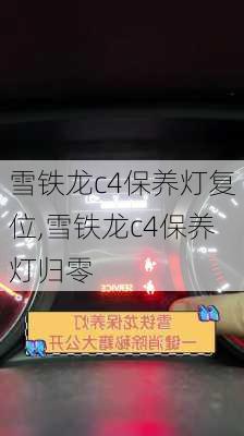 雪铁龙c4保养灯复位,雪铁龙c4保养灯归零