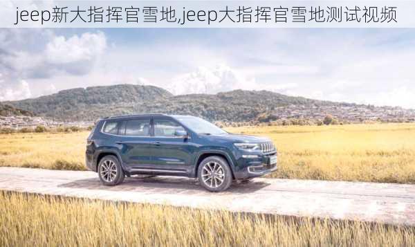 jeep新大指挥官雪地,jeep大指挥官雪地测试视频