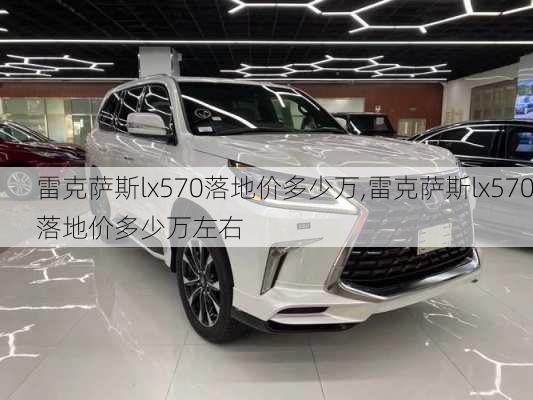 雷克萨斯lx570落地价多少万,雷克萨斯lx570落地价多少万左右