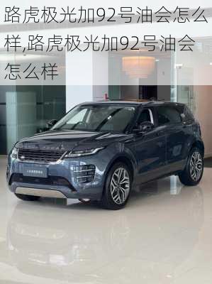 路虎极光加92号油会怎么样,路虎极光加92号油会怎么样