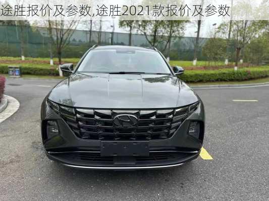 途胜报价及参数,途胜2021款报价及参数