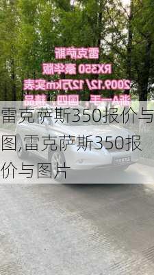 雷克萨斯350报价与图,雷克萨斯350报价与图片