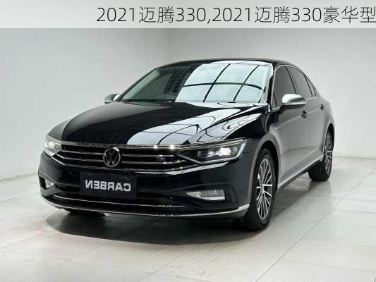 2021迈腾330,2021迈腾330豪华型