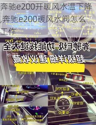 奔驰e200开暖风水温下降,奔驰e200暖风水阀怎么工作