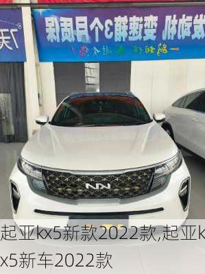 起亚kx5新款2022款,起亚kx5新车2022款