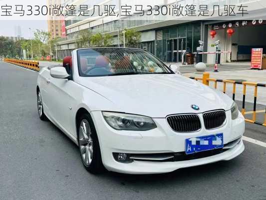 宝马330i敞篷是几驱,宝马330i敞篷是几驱车