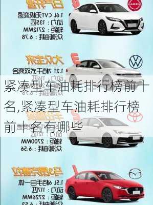 紧凑型车油耗排行榜前十名,紧凑型车油耗排行榜前十名有哪些